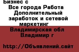 Бизнес с G-Time Corporation  - Все города Работа » Дополнительный заработок и сетевой маркетинг   . Владимирская обл.,Владимир г.
